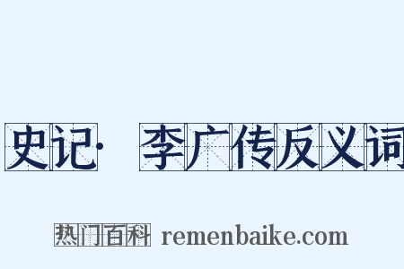 史记·李广传反义词是什么意思的图片